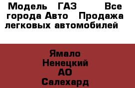  › Модель ­ ГАЗ 3110 - Все города Авто » Продажа легковых автомобилей   . Ямало-Ненецкий АО,Салехард г.